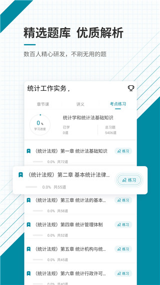 统计师准题库app截图