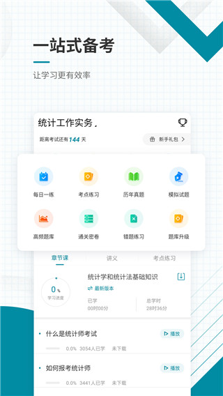 统计师准题库app截图