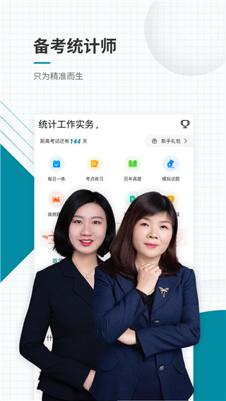 统计师准题库app截图