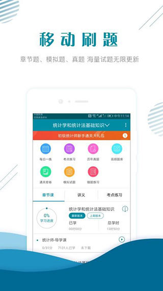 初级统计师准题库app截图