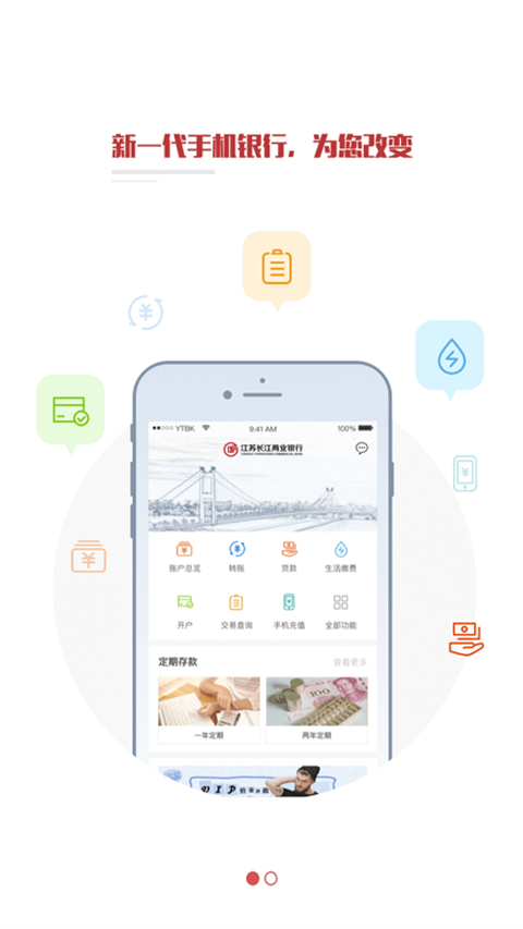 江苏长江商业银行app官方版截图