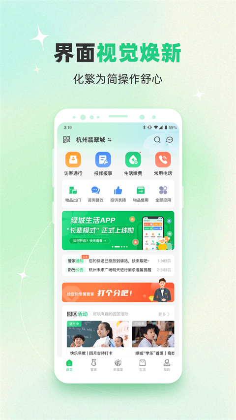 幸福绿城app截图