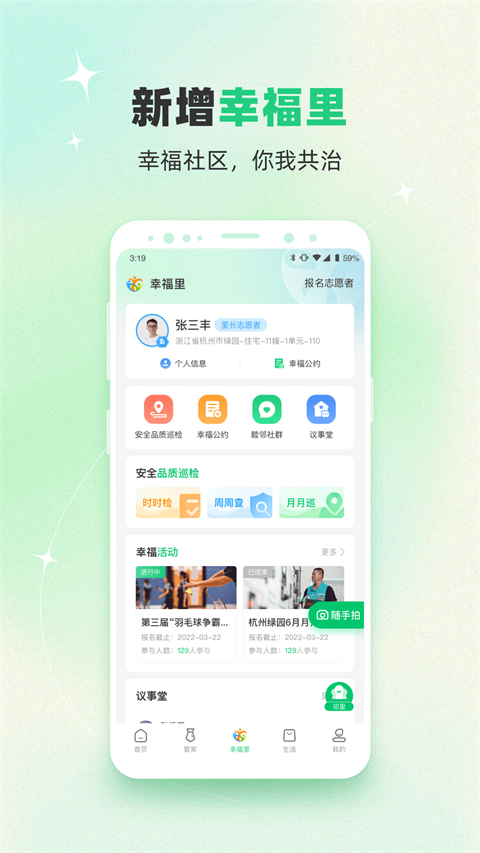 幸福绿城app截图