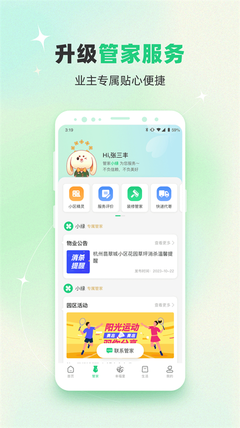 幸福绿城app截图