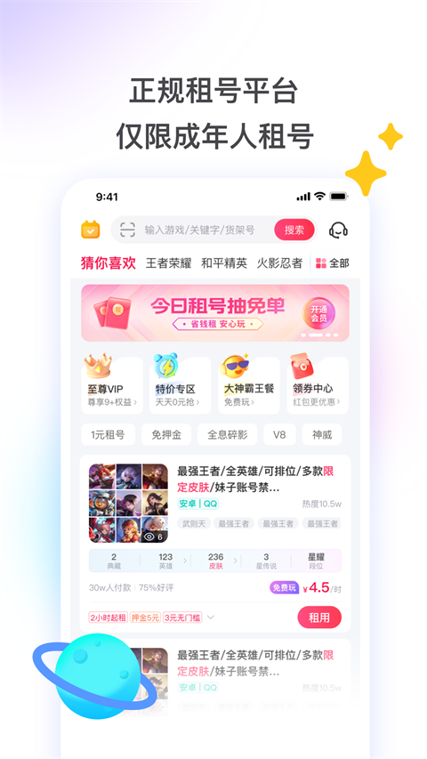 租号玩App截图