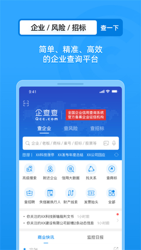 企查查app官方版截图