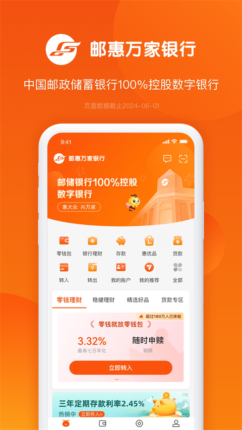 邮惠万家银行手机银行截图