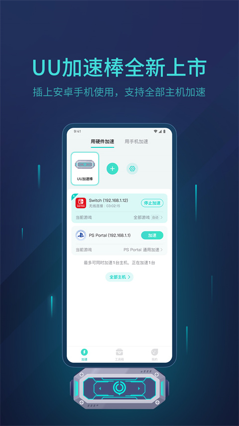 网易UU主机加速App官方版截图