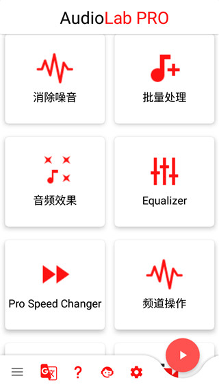 audiolab pro中文版截图