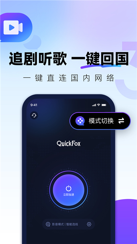 QuickFox海外回国加速器截图