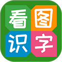 看图识字app