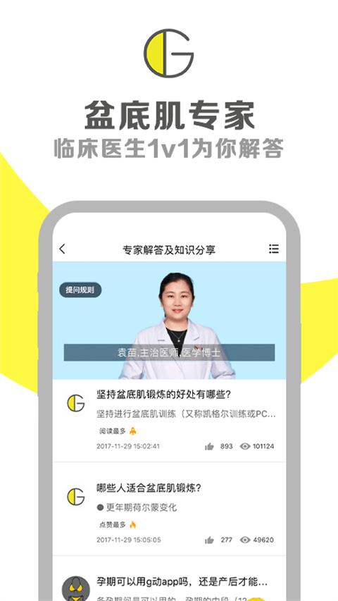 G动锻炼盆底肌app截图