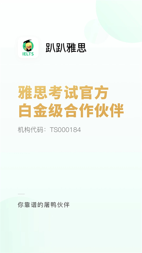 趴趴雅思app截图