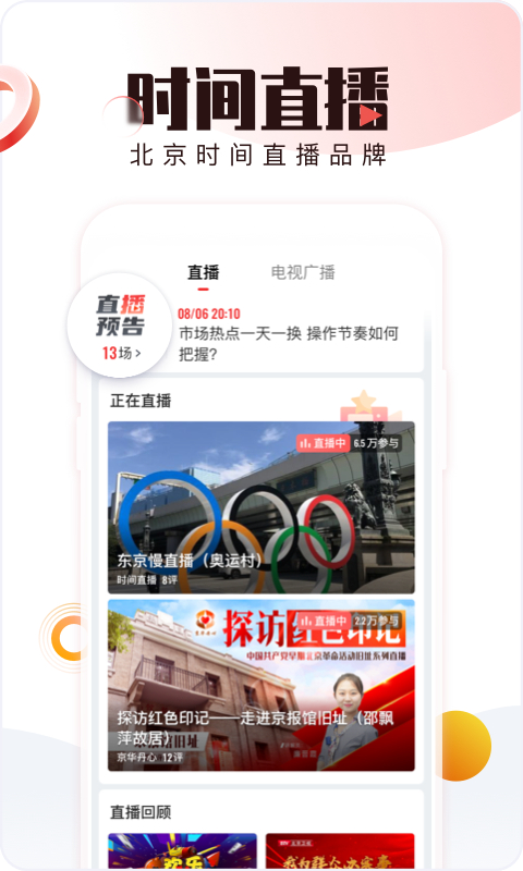 北京时间app截图