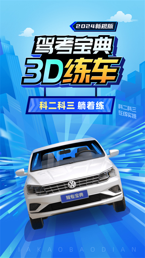 驾考宝典3d练车app截图