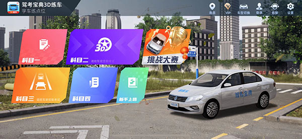 驾考宝典3d练车app