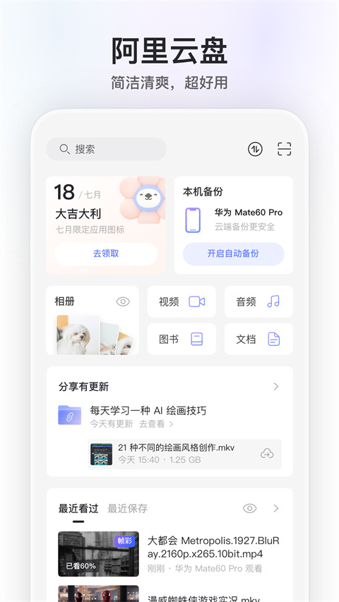 阿里云盘app最新版本截图