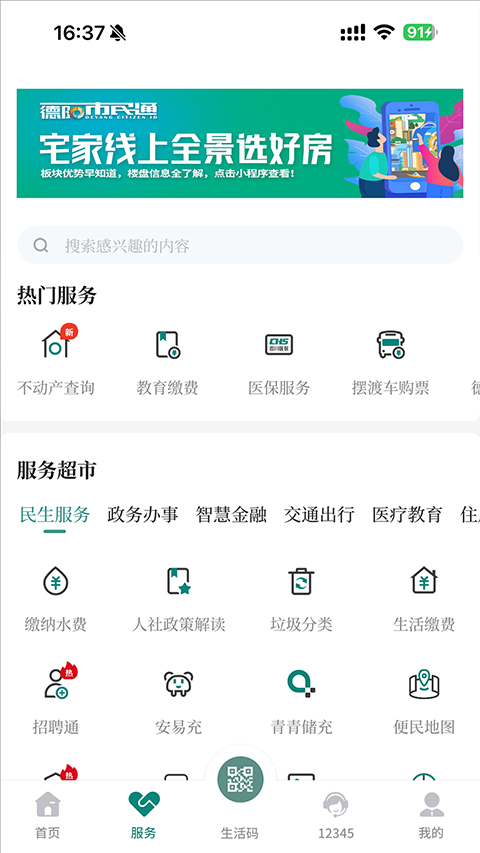 德阳市民通官方版截图