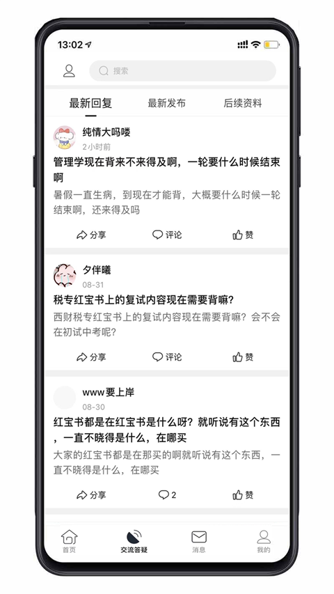 小财考研人app截图