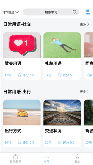 俄语翻译通App