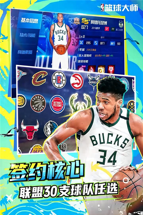 nba篮球大师百度最新版截图