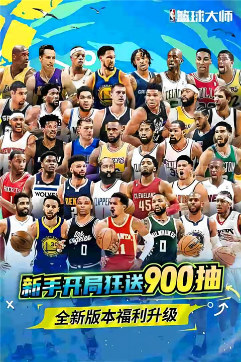 nba篮球大师百度最新版截图