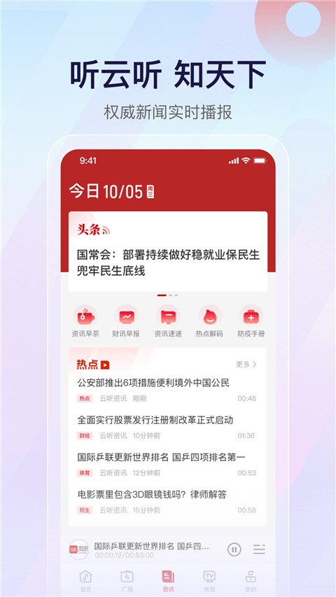 云听App截图