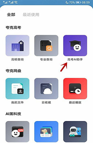 夸克志愿填报APP