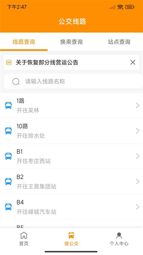 枣庄公交app截图