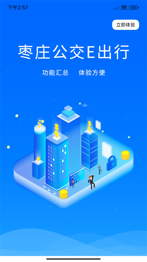 枣庄公交app截图