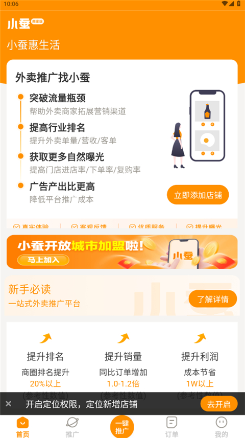 小蚕霸王餐商家版App截图