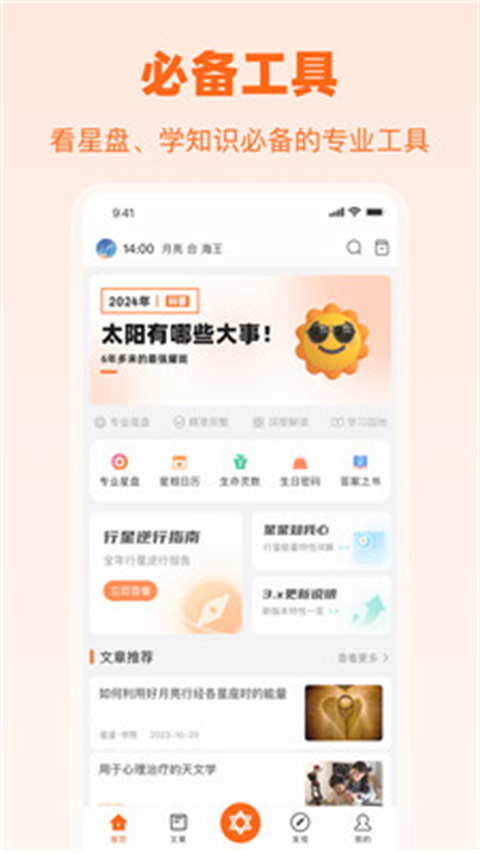 爱星盘App截图