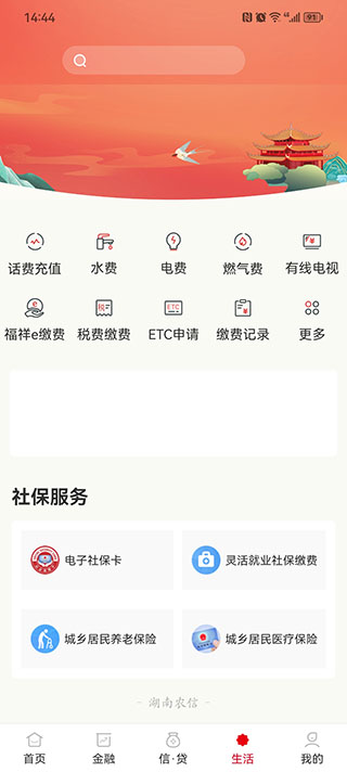 湖南农村信用社app