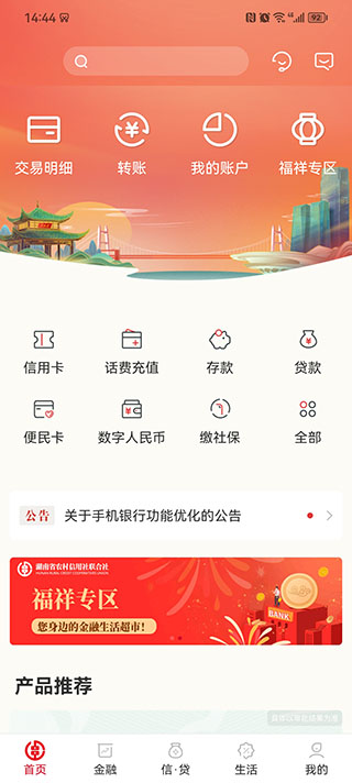 湖南农村信用社app