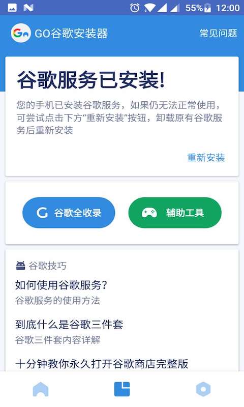 谷歌三件套一键安装截图