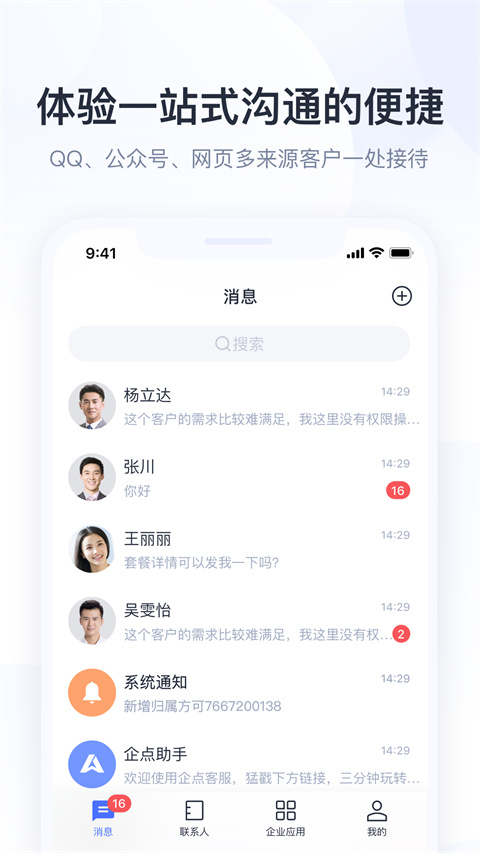 腾讯企点app截图