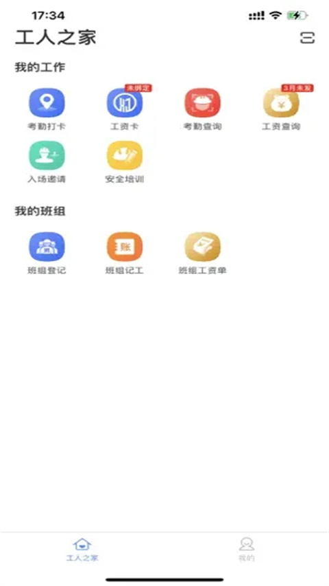 新薪通工人端app截图