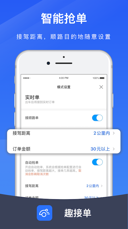 趣接单司机端app截图