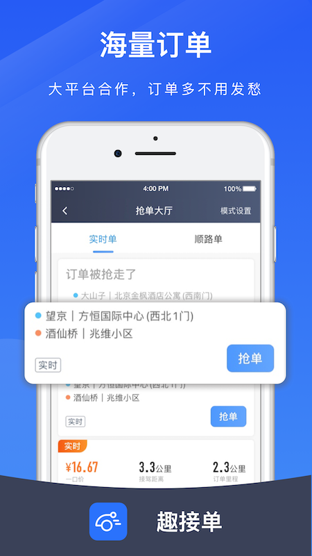 趣接单司机端app截图