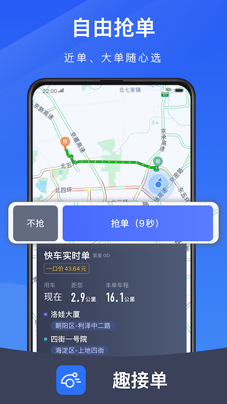 趣接单司机端app截图