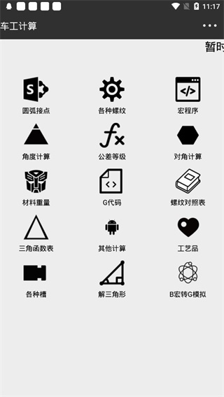 车工计算app