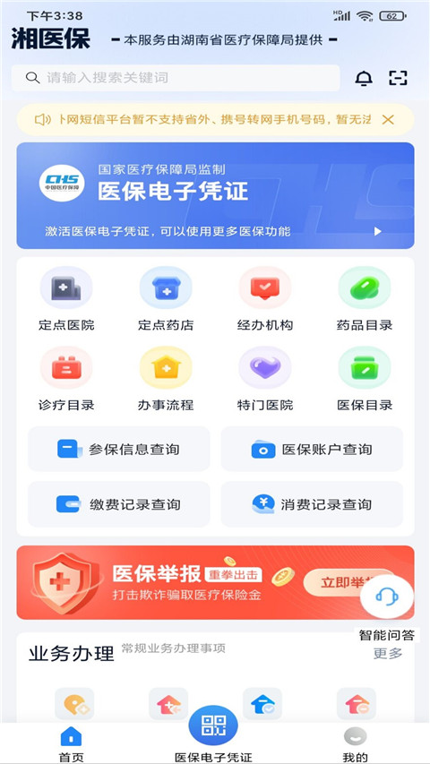 湖南智慧医保App官方版截图