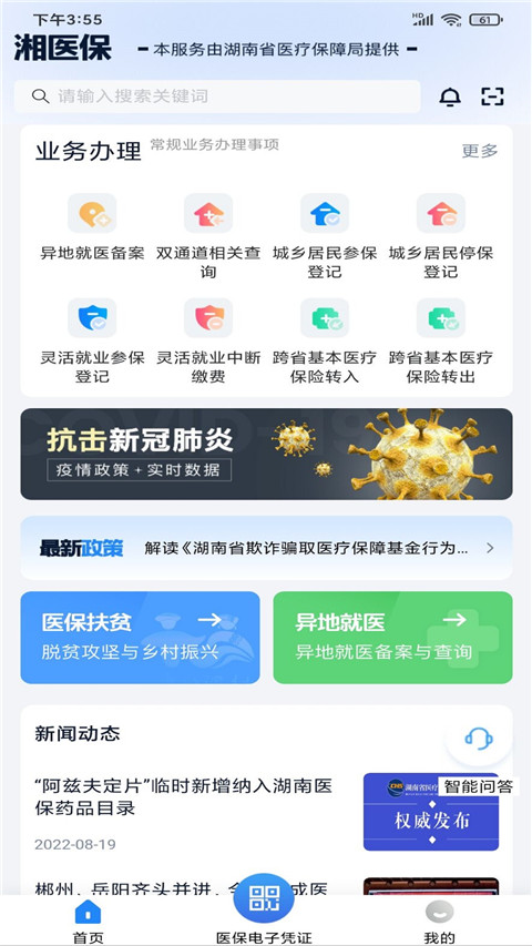 湖南智慧医保App官方版截图