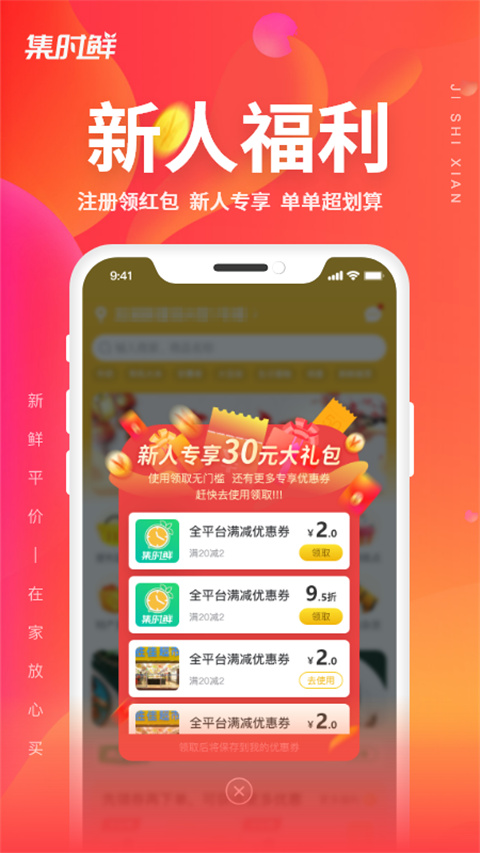 集时鲜app