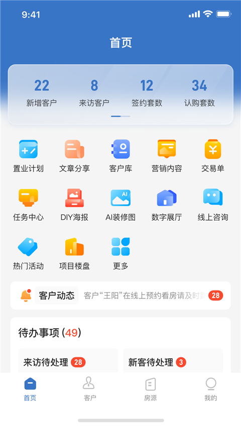 明源云客移动销售App截图