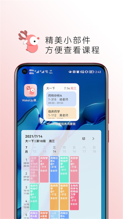 WakeUp课程表手机版截图