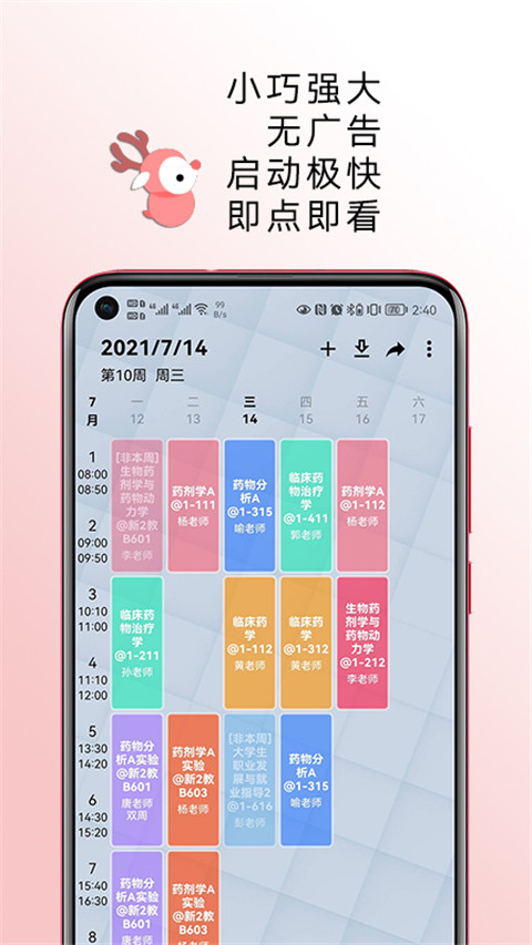 WakeUp课程表手机版截图