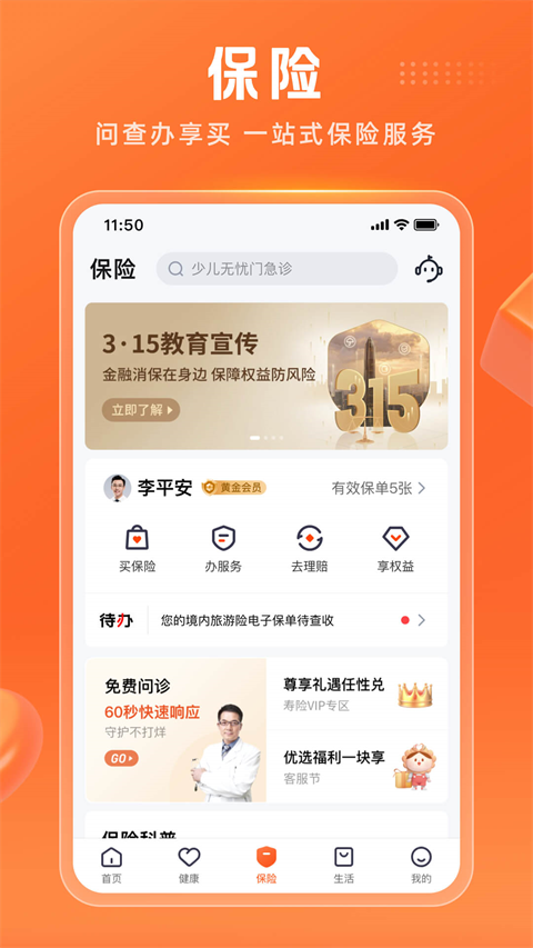 中国平安人寿保险app截图