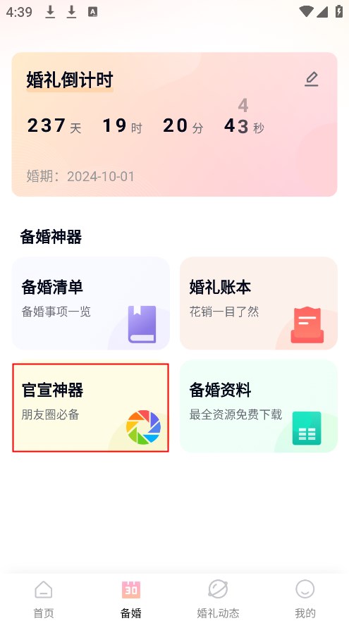 找我婚礼app