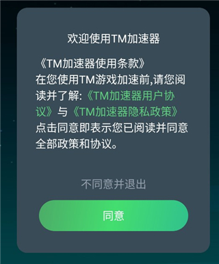 TM加速器官方版